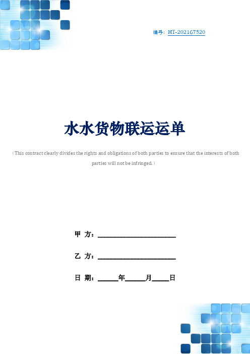 水水货物联运运单