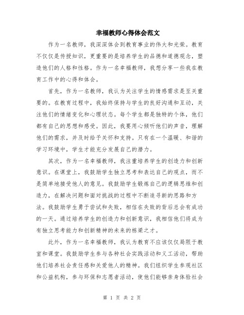 幸福教师心得体会范文