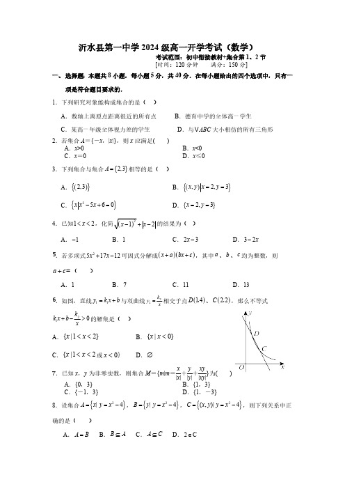 山东省临沂市沂水县第一中学2024-2025学年高一上学期开学考试数学试题(含解析)