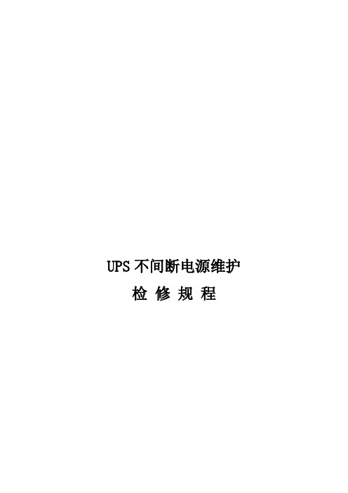 UPS不间断电源维护检修规程(整理)