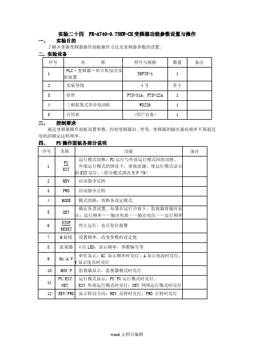 变频器应用实训.doc