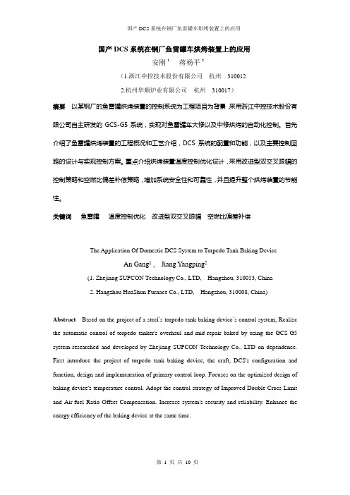 国产DCS系统在某钢铁厂鱼雷罐烘烤装置上的应用.