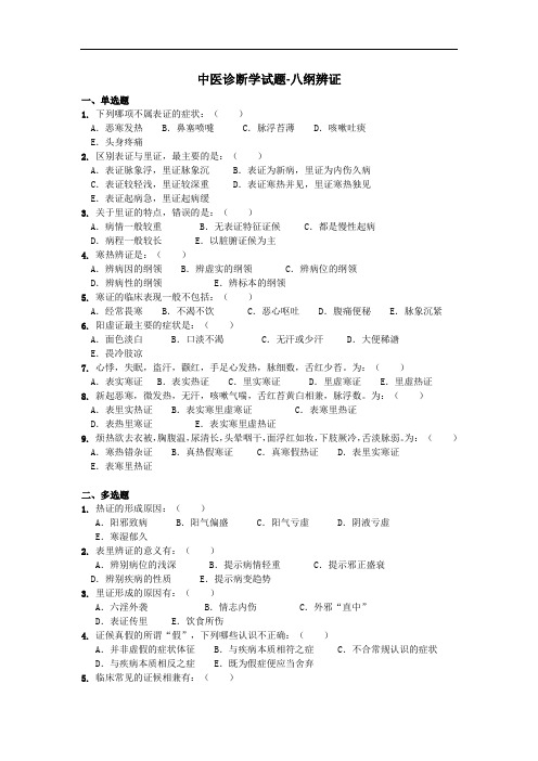 中医诊断学试题-八纲辩证