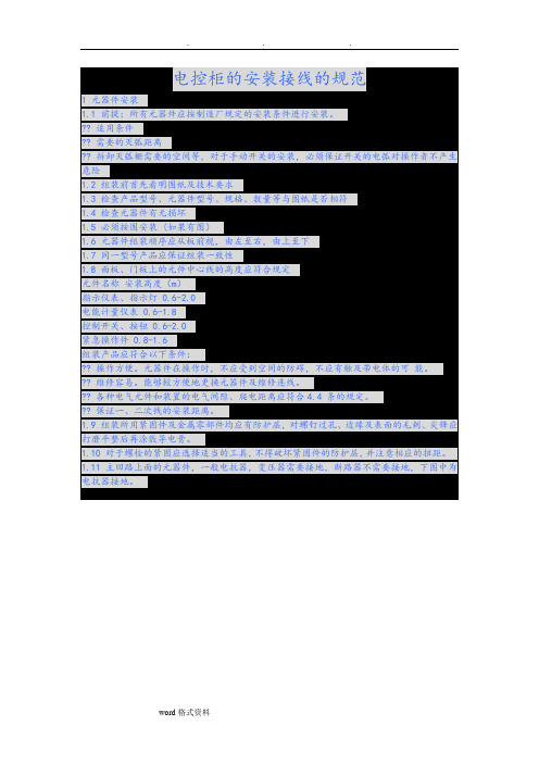 图解配电柜的安装接线的规范标准