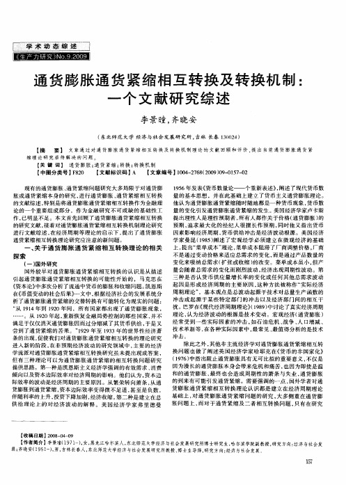 通货膨胀通货紧缩相互转换及转换机制：一个文献研究综述