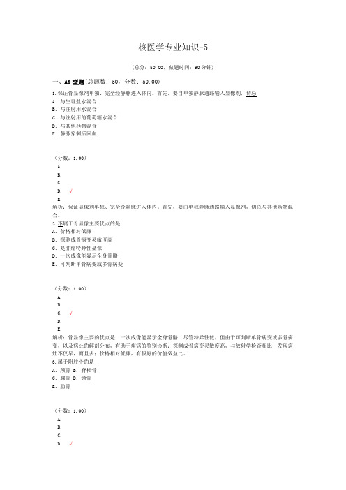 核医学专业知识-5试题