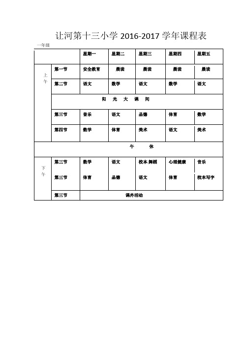 13小各班课程表