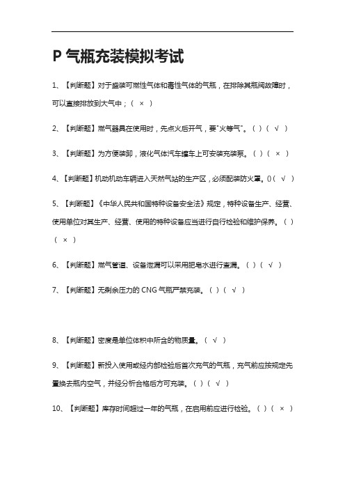 [全]P气瓶充装模拟考试-含答案2021