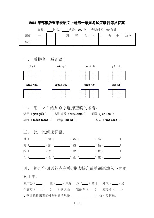 2021年部编版五年级语文上册第一单元考试突破训练及答案