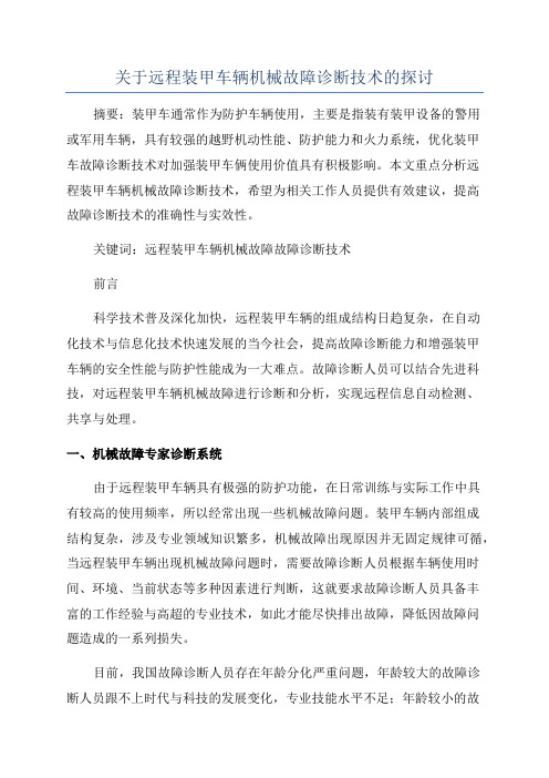 关于远程装甲车辆机械故障诊断技术的探讨