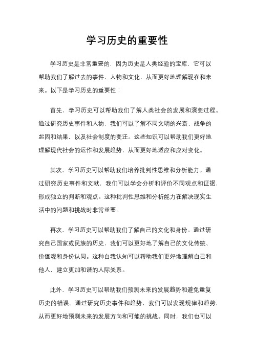 学习历史的重要性