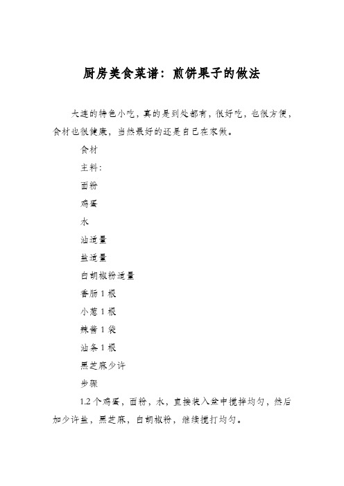 厨房美食菜谱:煎饼果子的做法_0