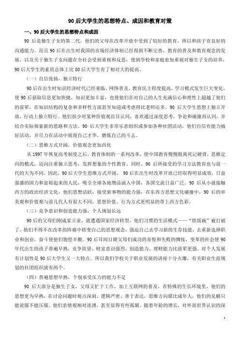 90后大学生的思想特点成因和教育对策