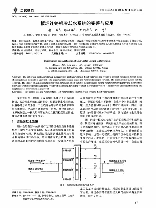 板坯连铸机冷却水系统的完善与应用