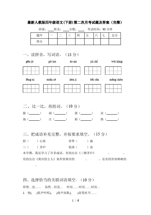 最新人教版四年级语文(下册)第二次月考试题及答案(完整)