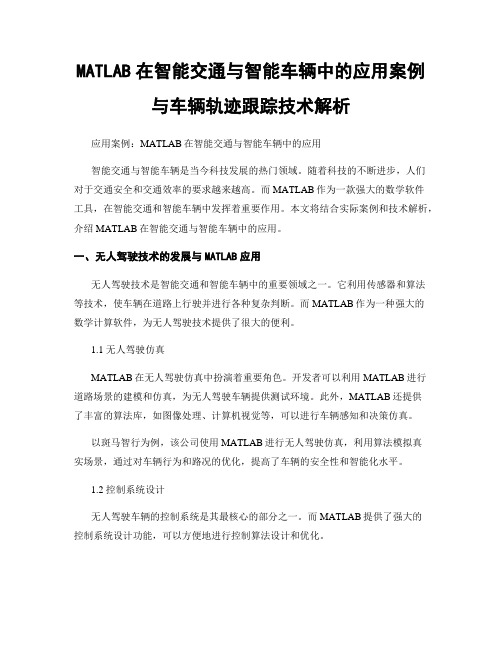 MATLAB在智能交通与智能车辆中的应用案例与车辆轨迹跟踪技术解析