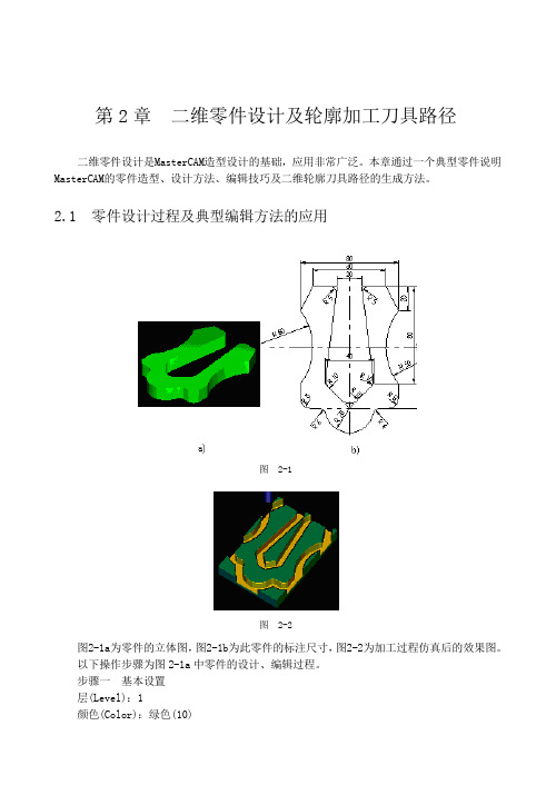 mastercam二维零件设计与轮廓加工刀具路径