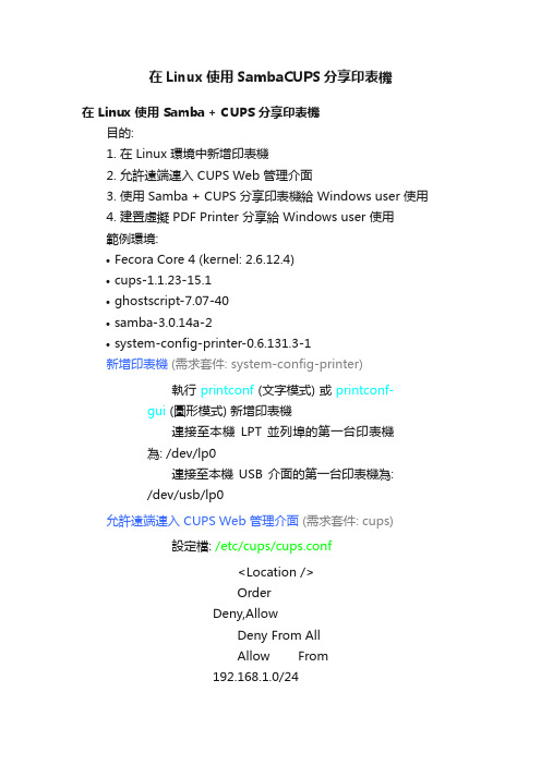在Linux使用SambaCUPS分享印表機