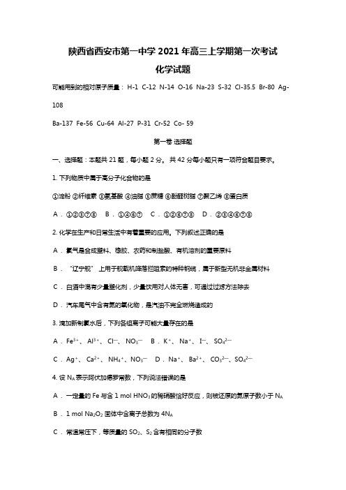 陕西省西安市第一中学2020┄2021届高三上学期第一次考试化学试题Word版 含解析