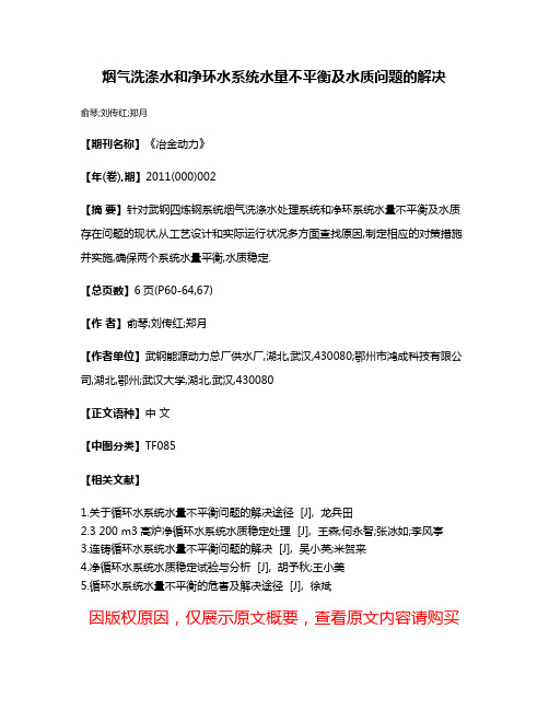 烟气洗涤水和净环水系统水量不平衡及水质问题的解决