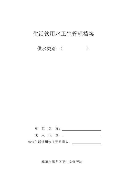 生活饮用水卫生管理档案(DOC 39页)[实用全面资料]