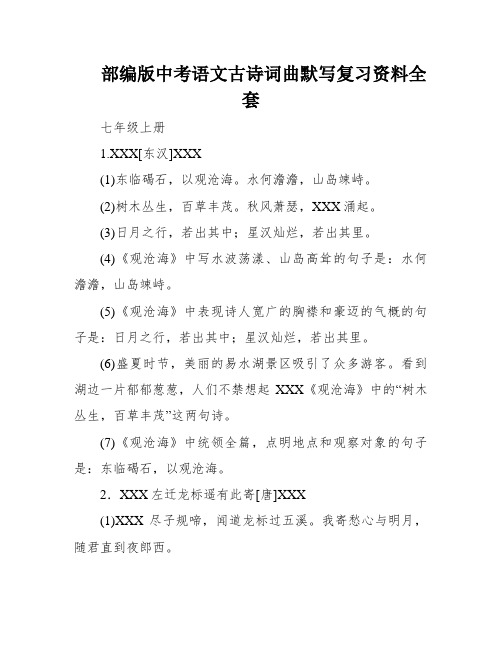 部编版中考语文古诗词曲默写复习资料全套