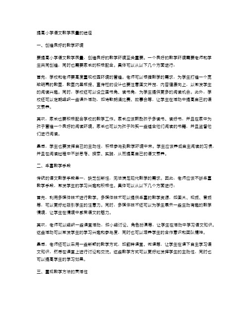 提高小学语文教学质量的途径