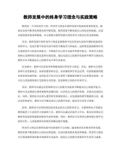 教师发展中的终身学习理念与实践策略