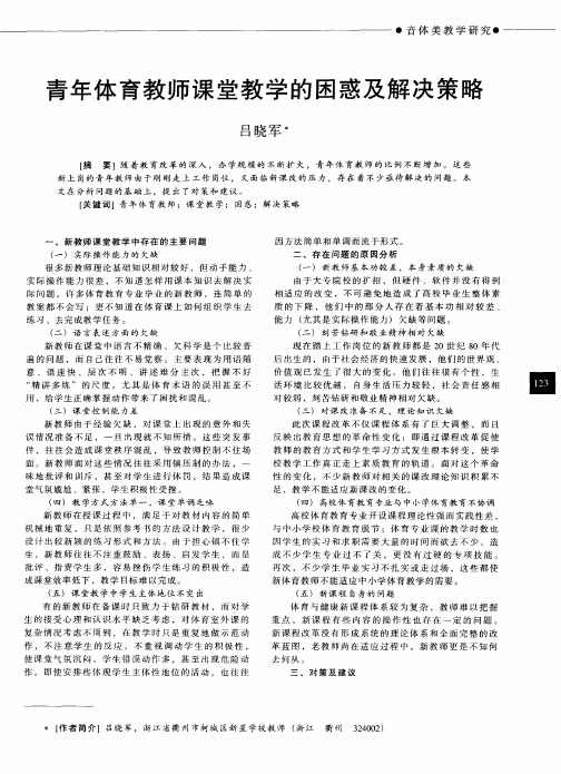 青年体育教师课堂教学的困惑及解决策略