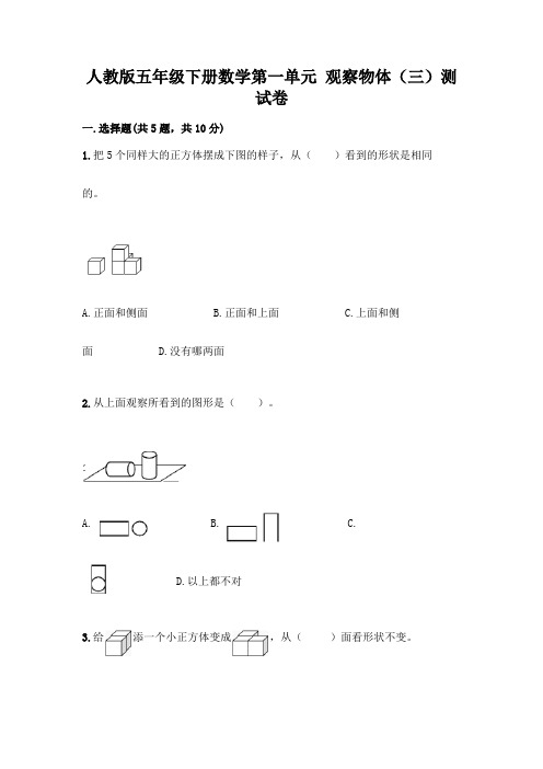 人教版五年级下册数学第一单元 观察物体(三)测试卷加答案(完整版)