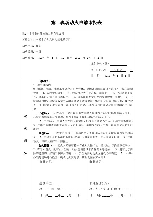 施工现场动火申请审批表