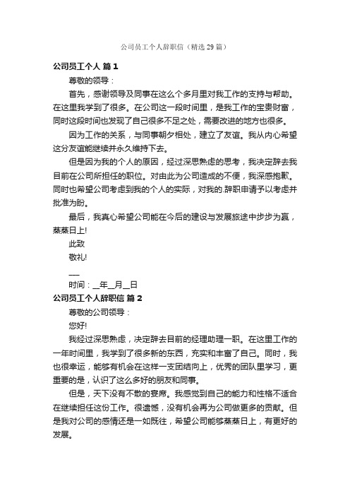 公司员工个人辞职信（精选29篇）