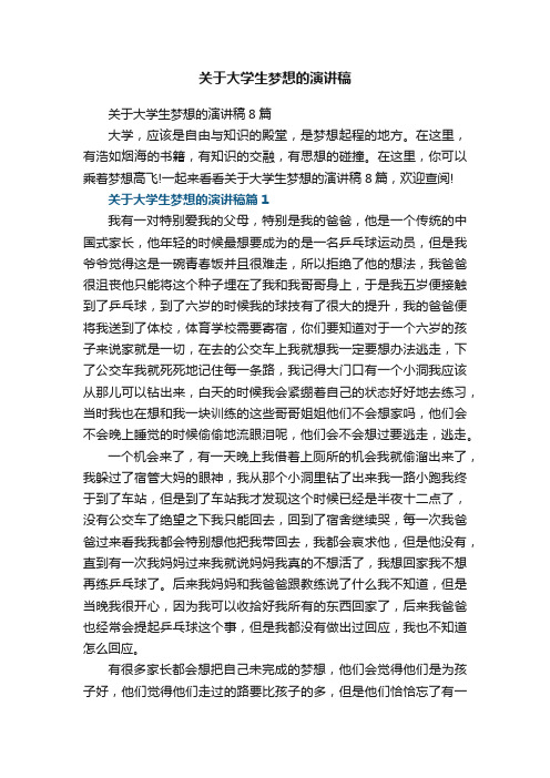 关于大学生梦想的演讲稿8篇