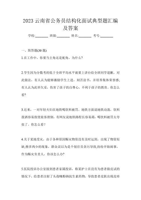 2023云南省公务员结构化面试典型题汇编及答案