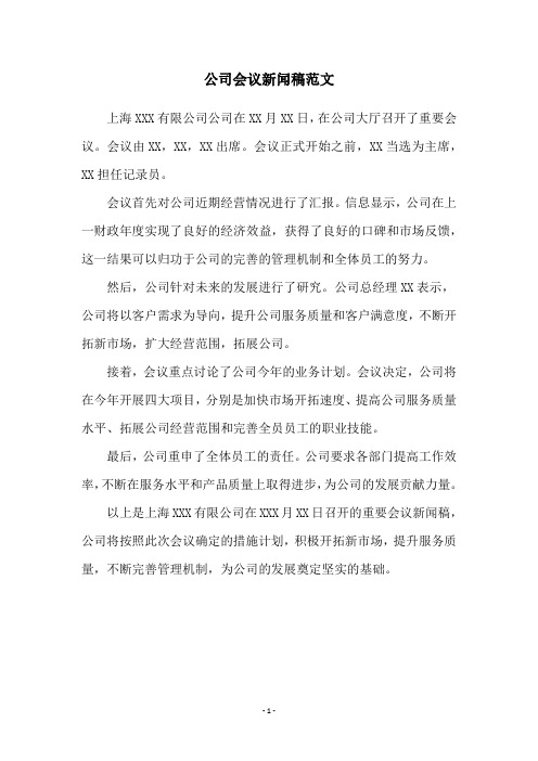 公司会议新闻稿范文