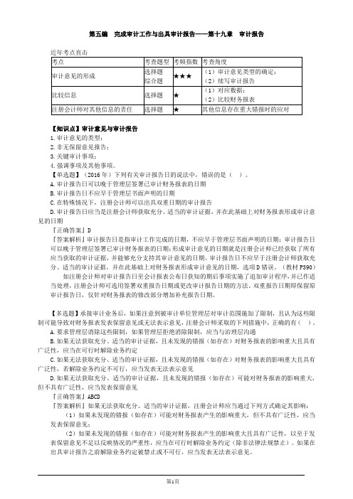 注册会计师-《审计》习题精讲-第十九章 审计报告(5页)