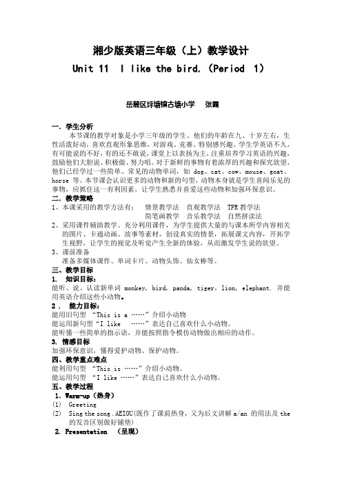 湘少版英语三上《Unit 11 I like the bird》word教案
