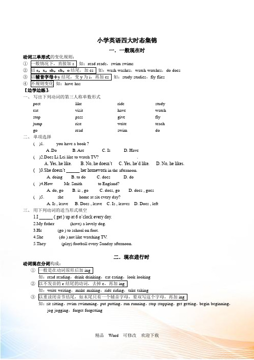 全国通用六年级下册英语《四大时态集锦》素材 