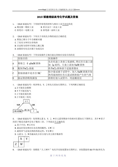 2015年福建高考化学试题及参考答案