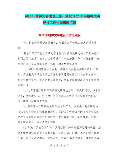 2018年精神文明建设工作计划版与2018年精神文明建设工作计划精编汇编.doc