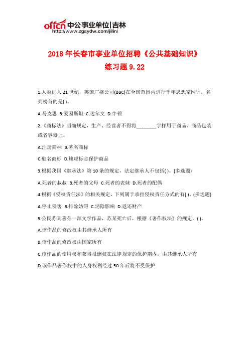 2018年长春市事业单位招聘《公共基础知识》练习题9.22