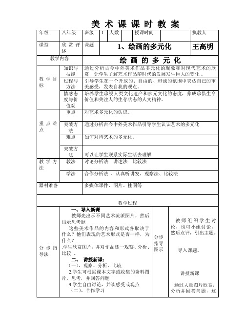 1课绘画的多元化----八年级教案下学期美术教案