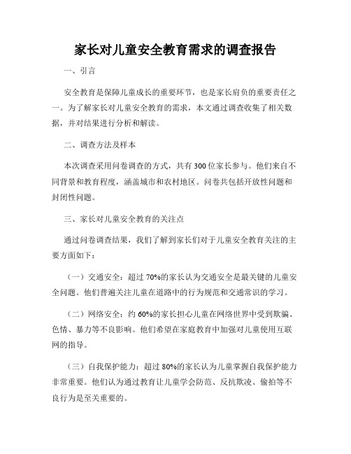 家长对儿童安全教育需求的调查报告