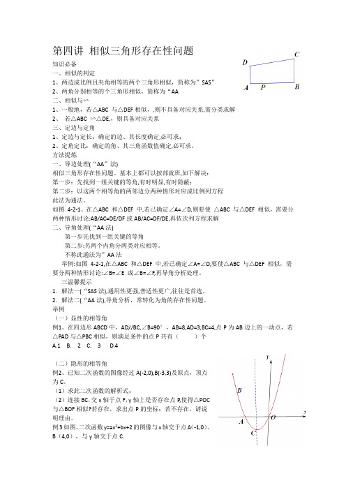 第4讲相似三角形存在性问题处理策略