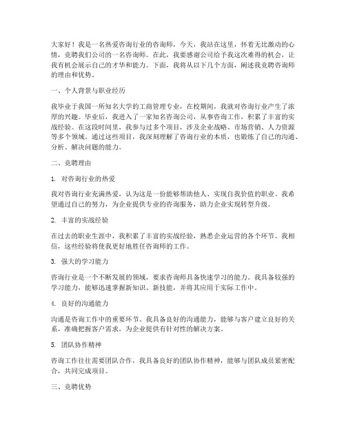 竞聘咨询师演讲稿范文