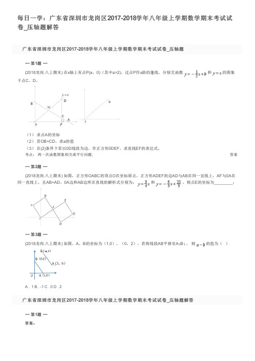 每日一学：广东省深圳市龙岗区2017-2018学年八年级上学期数学期末考试试卷_压轴题解答