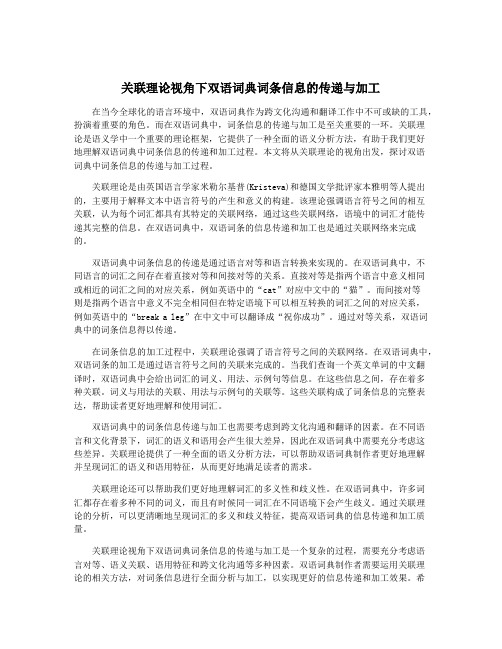 关联理论视角下双语词典词条信息的传递与加工
