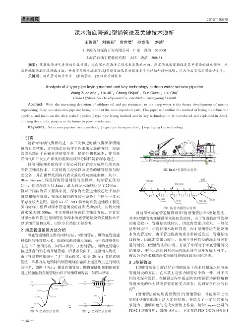 深水海底管道J型铺管法及关键技术浅析