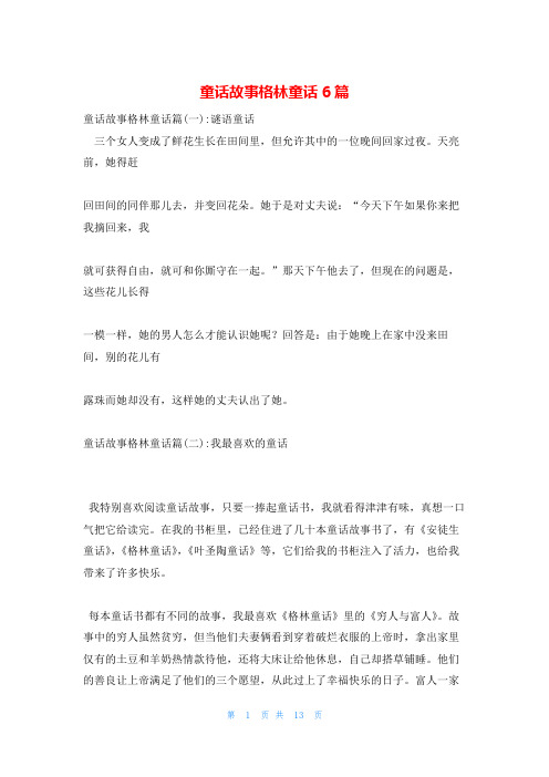 童话故事格林童话6篇