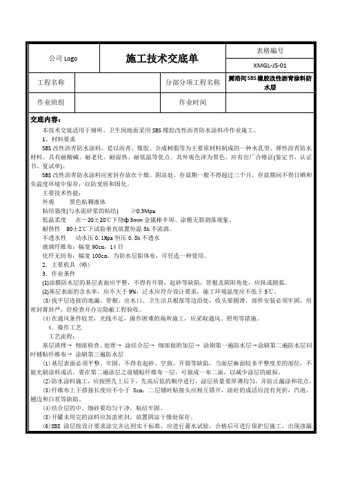 【精品】厕浴间SBS橡胶改性沥青涂料防水层施工技术交底(最全)